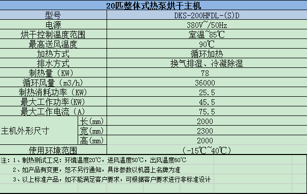20匹空源热泵烘干一体机-1.png